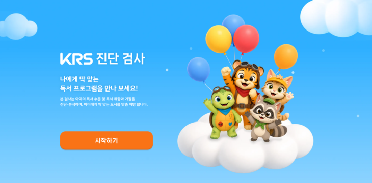 웅진씽크빅, 유·초등생 독서 수준 알려주는 'KRS 진단 검사' 무료 제공