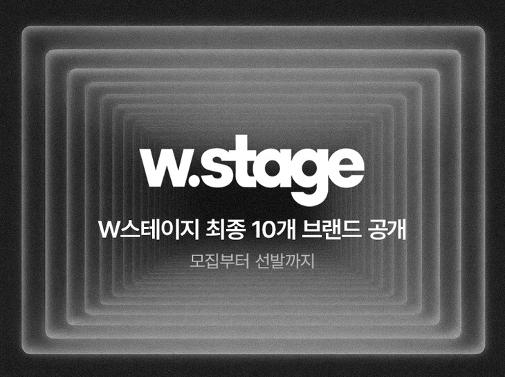 W컨셉 'W Stage' 최종 10개 브랜드 발표