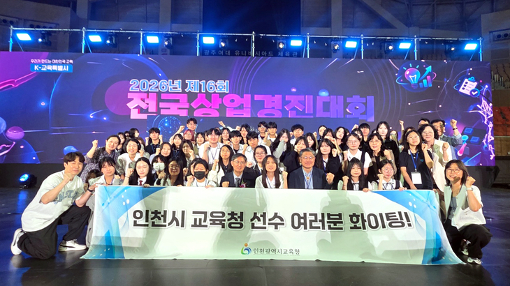 '2026년 제16회 전국상업경진대회' 개회식에 참석한 이상돈 인천시교육청 부교육감과 인천 선수단 및 지도교사들이 기념촬영을 하고 있다. 제공=인천