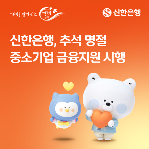 KB국민은행과 신한은행이 추석 명절을 앞두고 일시적인 자금 수요 증가로 경영에 어려움을 겪고 있는 중소기업 및 소상공인을 지원해 포용금융 실천에