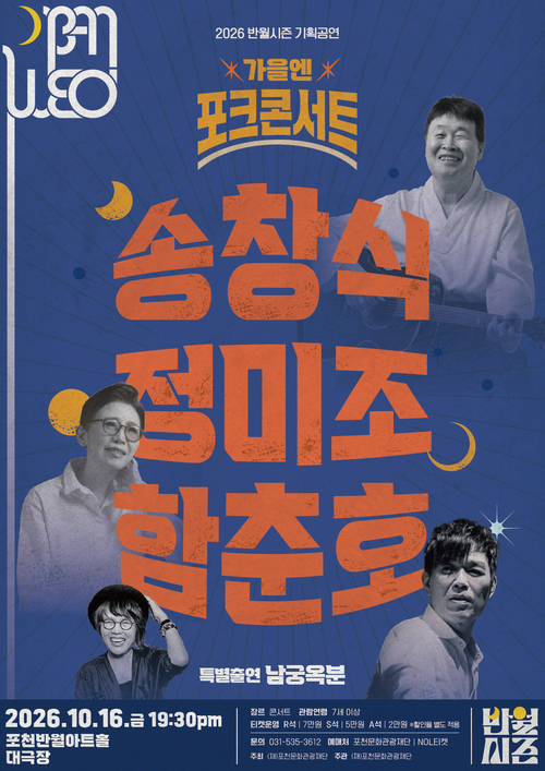 포천문화관광재단 '가을엔 포크 콘서트' 개최 배너