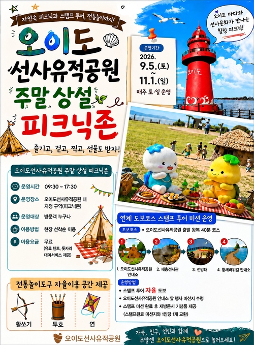시흥시 오이도 선사유적공원 주말 상설 피크닉존 운영 안내 배너