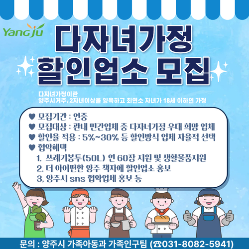 양주시 다자녀가정 민간할인업소 모집 안내 배너