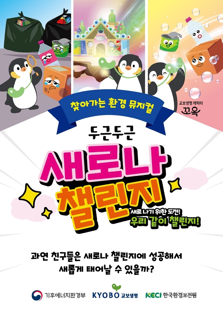 한국환경보전원과 기후에너지환경부, 교보생명이 이달 2일부터 11월 9일까지 공동 추진하는 어린이 창작 환경뮤지컬 '꼬옥이와 함께하는 두근두근 새