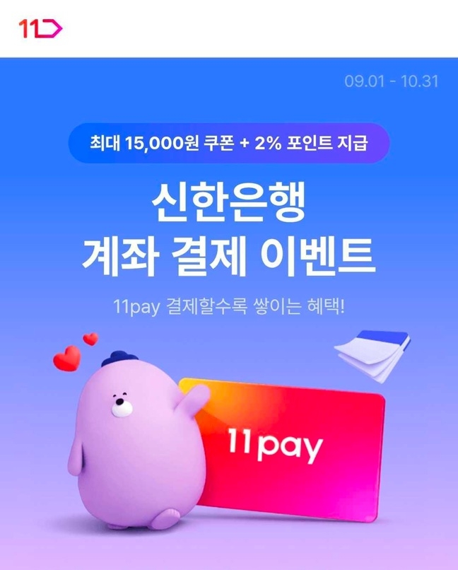 11번가의 11페이 신한은행 계좌 연결 이벤트 이미지. 사진=11번가