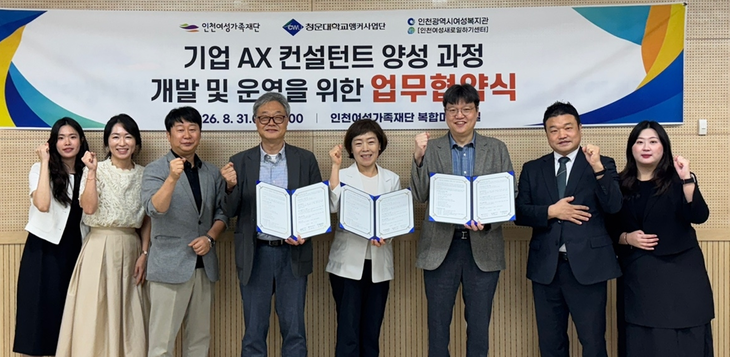 인천여성가족재단, 청운대 앵커사업단, 인천여성새로일하기센터 관계자들이 '기업 AX 컨설턴트 양성 과정 개발 및 운영을 위한 업무협약'을 체결하