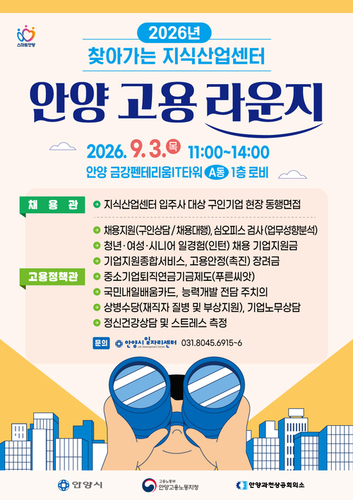 안양시 '2026년 제2차 찾아가는 지식산업센터 안양고용라운지' 개최 웹자보