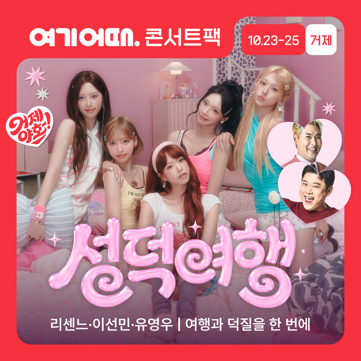 여기어때 콘서트팩… 거제 여행에 리센느 덕질까지