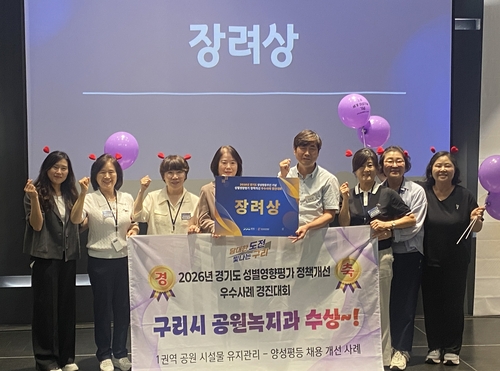 구리시 2026년 경기도 성별 영향 평가 정책 개선 우수 사례 경진 대회 장려상 수상
