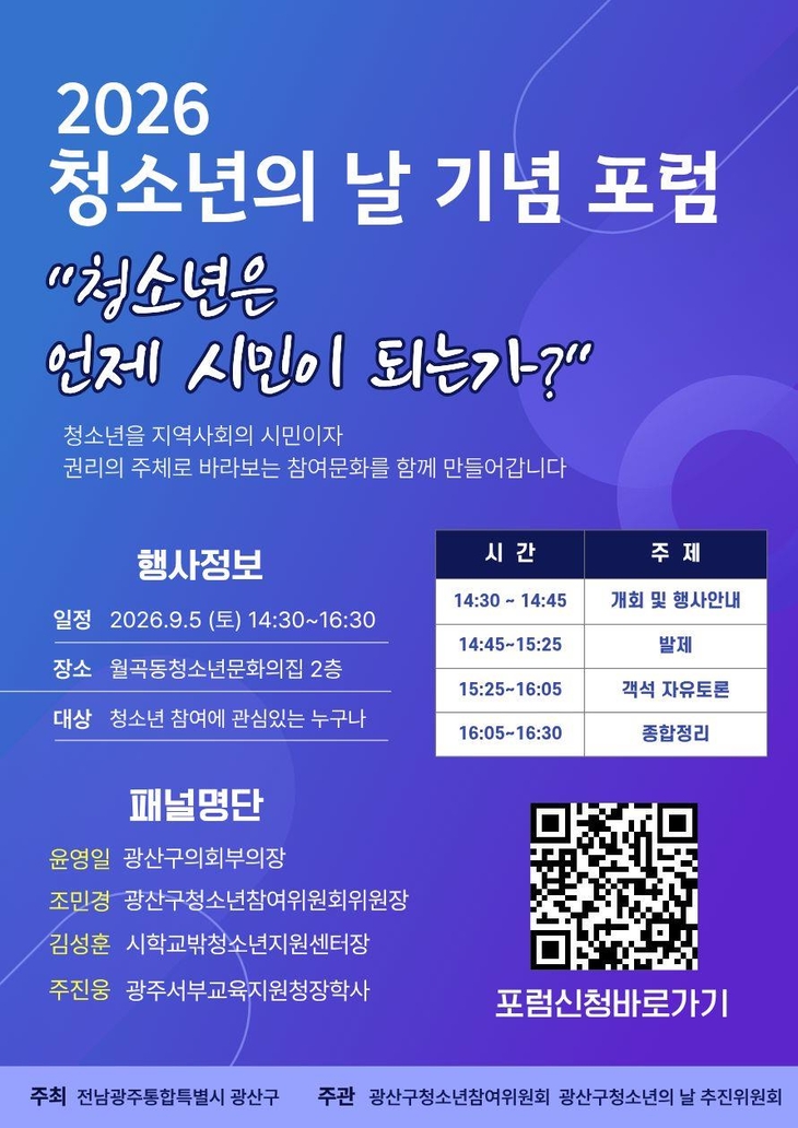 광산구, 청소년 정책 포럼 연다