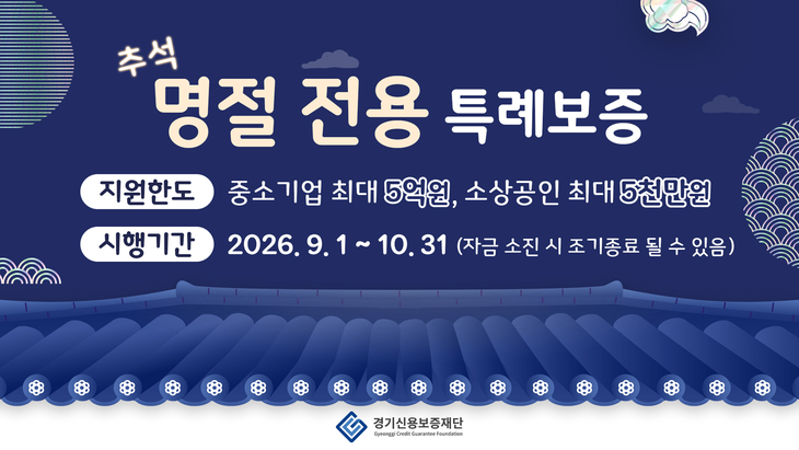 경기신용보증재단이 추진하는 '추석 명절 전용 특례보증' 안내 홍보물 이미지. 제공=경기신용보증재단