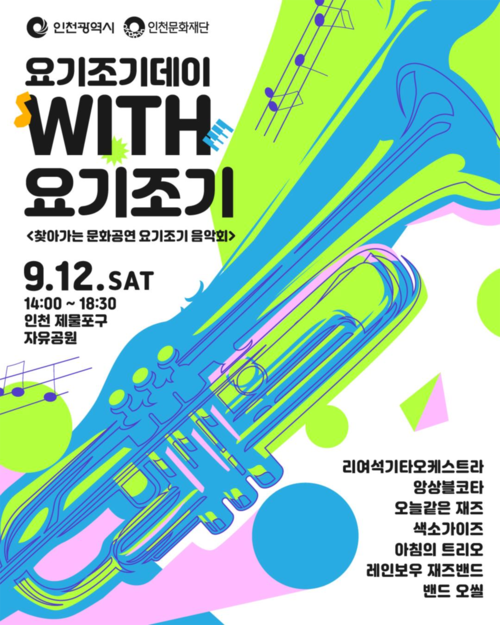 '요기조기 데이 : WITH 요기조기' 행사 공식 포스터. 제공=인천문화재단