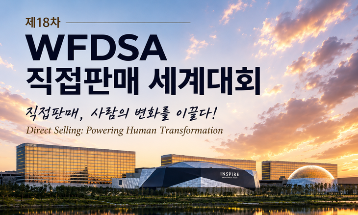 제18차 WFDSA 직접판매 세계대회가 오는 10월 개막을 앞두고 공식 슬로건과 세부 프로그램을 공개했다.