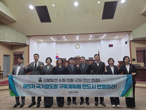 군포시의회 1일 신분당선 수원-의왕-군포-안산 연장선 '제5차 국가철도망 구축계획 반영 촉구 결의안' 채택
