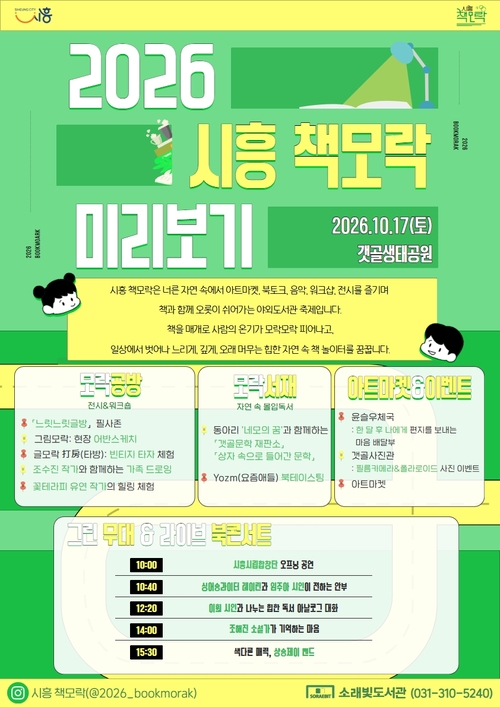 시흥시 독서문화축제 '2026 시흥 책모락' 개최 배너