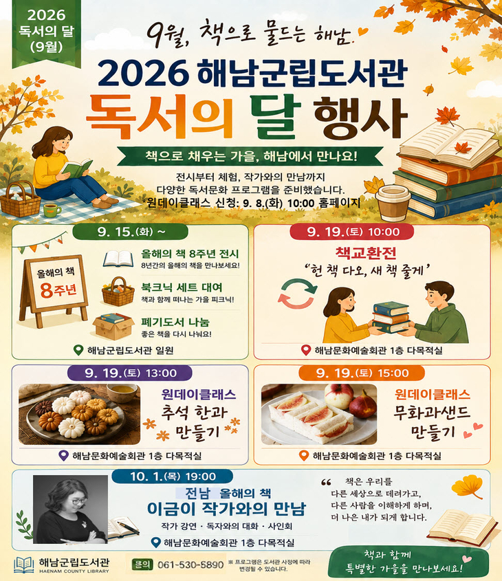 '책으로 물드는 해남'해남군 9월 독서의 달 행사 풍성