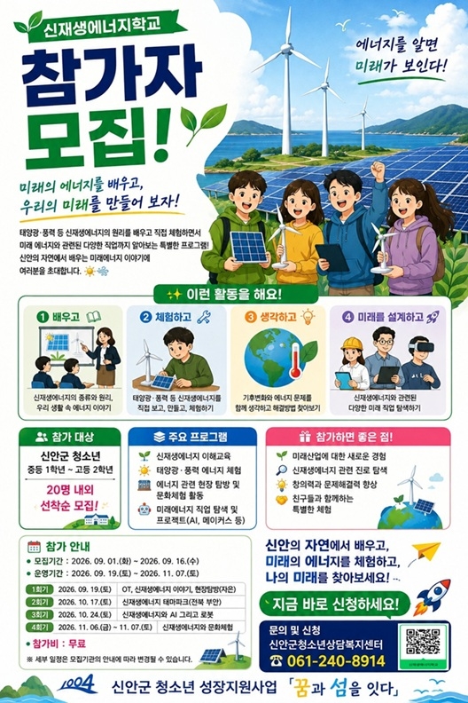 신안군, 신재생에너지학교 참가자 모집