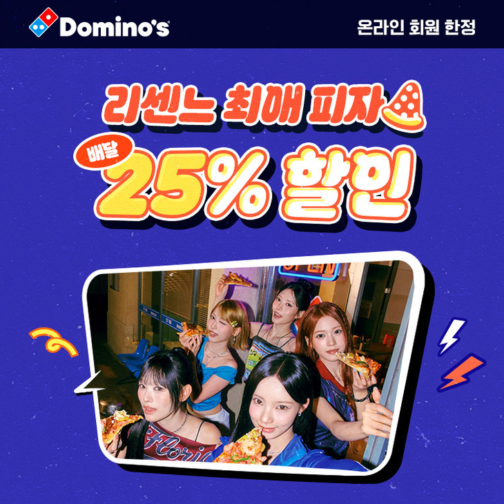 도미노피자가 자사 모델인 걸그룹 '리센느' 멤버들이 추천한 피자를 할인 판매하는 '리센느 최애 피자' 프로모션을 진행한다.
