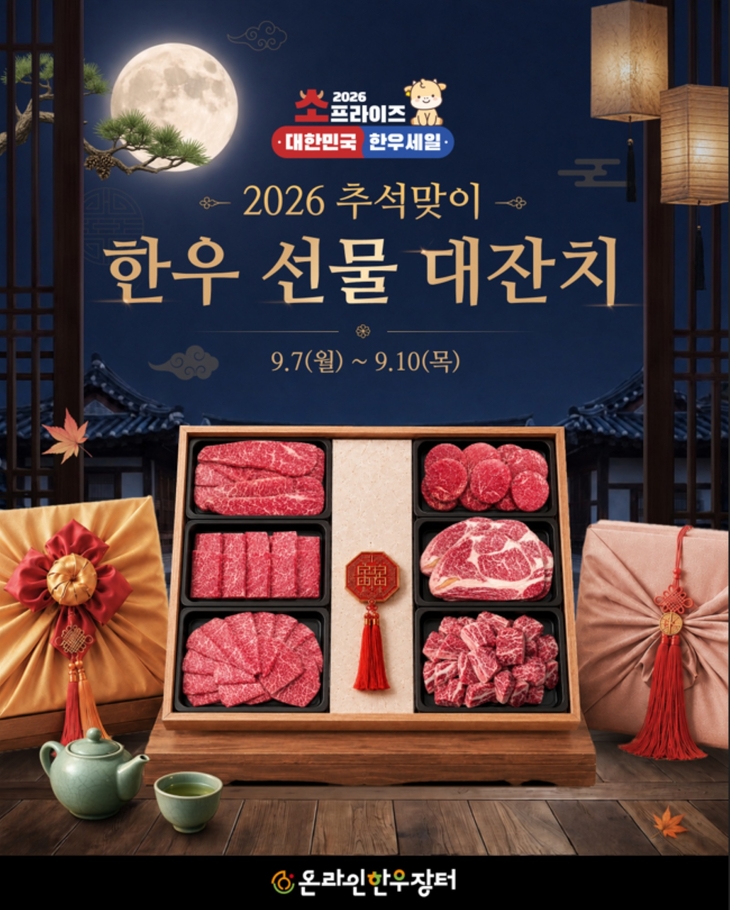 한우자조금, 추석맞이 온라인 한우장터 개최