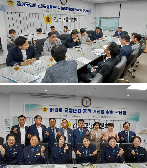 1일 경기도의회 건설교통위원회 소회의실에서 열린 용인시의회 도시건설위원회와의 정책간담회(위) 및 경기남부경찰청 녹색어머니연합회와의 어린이