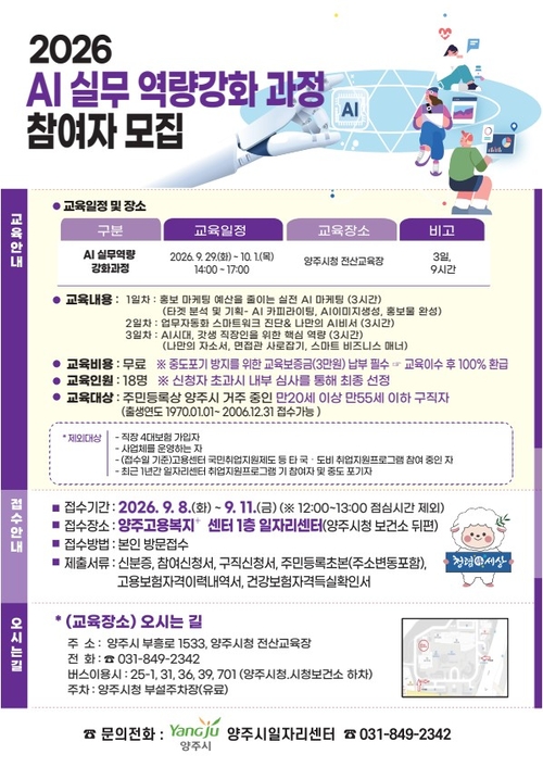 양주시일자리센터 '인공지능(AI) 실무역량강화 과정' 교육생 모집 배너