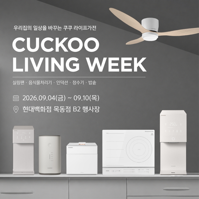 쿠쿠, 현대백화점 목동점서 'CUCKOO LIVING WEEK' 팝업 운영