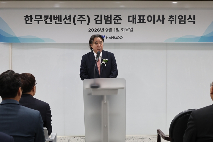 한무컨벤션이 김범준 신임 대표이사를 선임했다. 사진=한무컨벤션