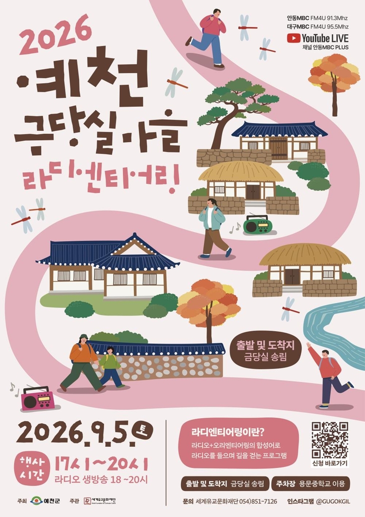 예천 금당실마을에서 즐기는 가을밤 걷기…'라디엔티어링' 열린다
