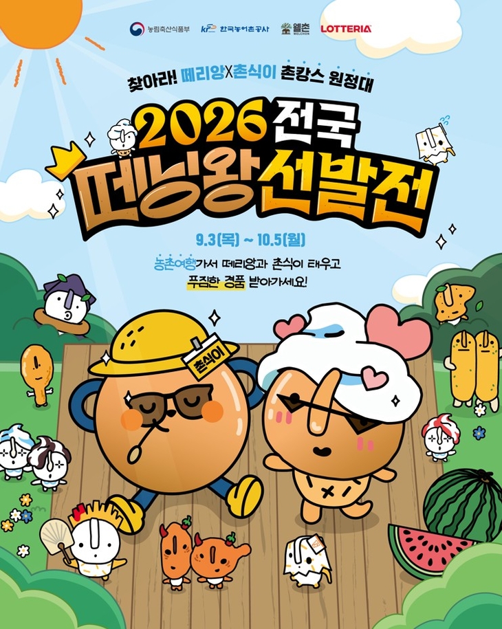 롯데리아, 농촌과 토종 K-버거 저력으로 농촌관광활성화 지원 나선다
