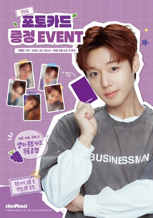 더벤티가 브랜드 모델 박지훈과 함께하는 첫 프로모션으로 한정 셀카 포토카드 증정 이벤트를 연다.