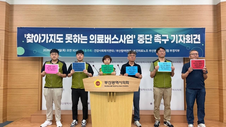 건강사회복지연대와 부산참여연대, 보건의료노조 부산본부는 3일 부산시의회에서 기자회견을 열고 부산시가 시의회에 제출한 '찾아가는 건강의료서