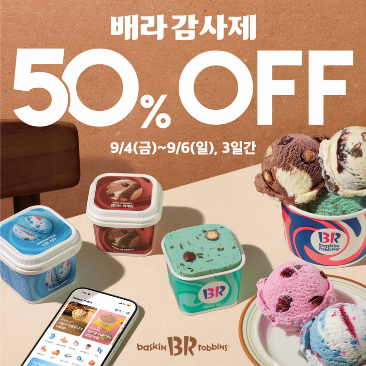배스킨라빈스가 고객 감사 차원의 '배라 감사제'를 진행한다.