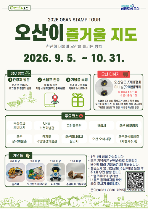 '오산이 즐거울 지도' 스탬프투어 포스터. 제공=오산시