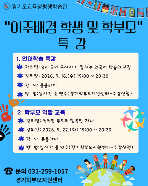 경기도교육청 평생학습관이 실시하는 '이주배경 학생 및 학부모 특강' 안내 포스터. 제공=경기도교육청평생학습관