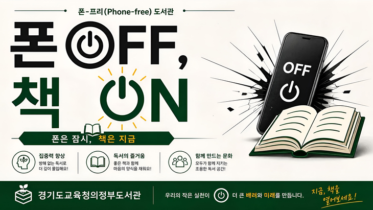 경기도교육청 의정부도서관이 추진하는 '폰-프리(Phone-free) 도서관' 홍보 안내문. 제공=경기도교육청의정부도서관