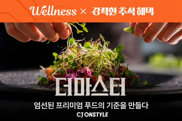 CJ온스타일, 프리미엄 식품관 '더마스터' 열어