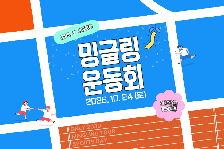 하나투어가 2030세대 전용 '밍글링 투어'의 즐거움을 오프라인에서 경험하는 '2026 밍글링 운동회'를 연다.