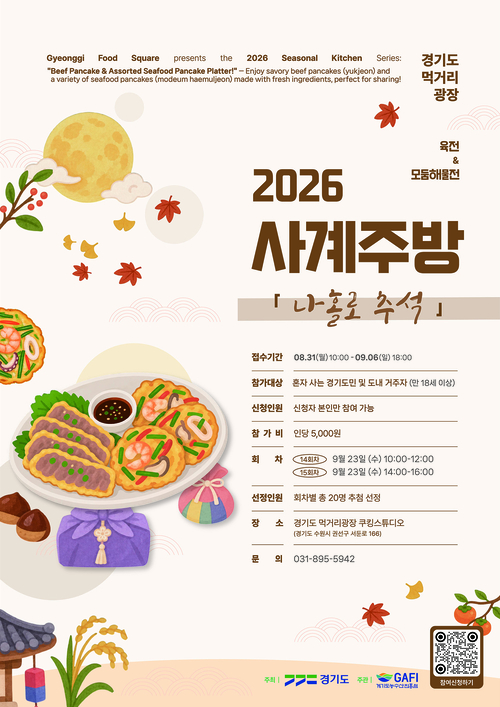 경기도농수산진흥원이 진행하는 9월 사계주방 '나홀로 추석' 프로그램 홍보 포스터. 제공=경기도농수산진흥원