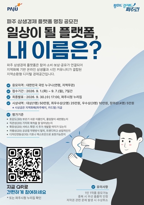 파주시 '파주 상생경제 플랫폼' 명칭 공모전 개최 카드뉴스