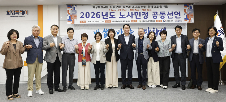 화성시노사민정협의회 위원들이 노사민정 공동선언식에서 공동실천 의지를 다지며 기념촬영을 하고 있다. 제공=화성시