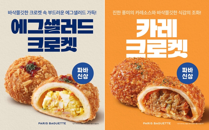 파리바게뜨, 바삭 쫄깃한 '크로켓' 2종 출시