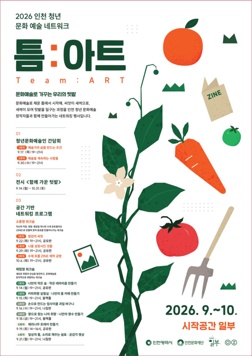'2026 인천 청년 문화 예술 네트워크 틈:아트(Team:ART)' 포스터 이미지. 제공=인천문화재단