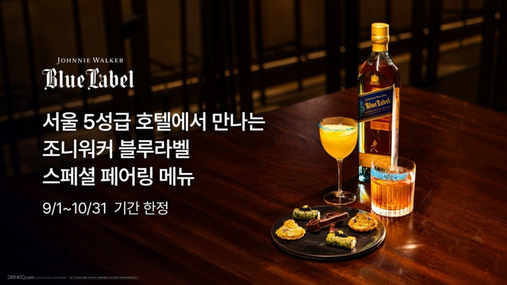 디아지오코리아가 서울 5성급 호텔 6곳에서 '조니워커 블루 스페셜 페어링 메뉴' 프로모션을 진행한다.