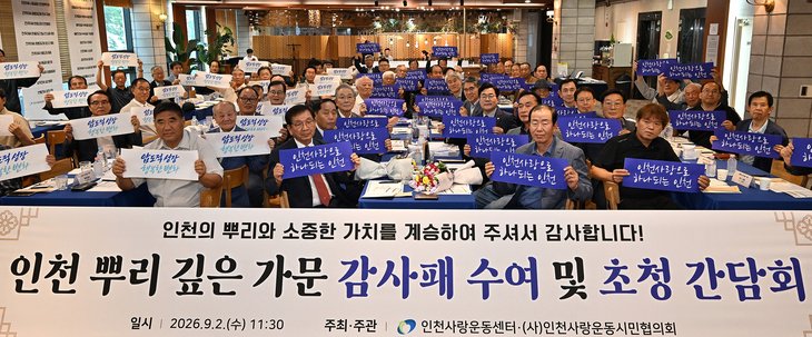 2일 샤펠드미앙에서 열린 '인천 뿌리깊은 가문 감사패 수여 및 초청 간담회' 참석자들이 피켓을 들고 기념촬영을 하고 있다. 제공=인천시