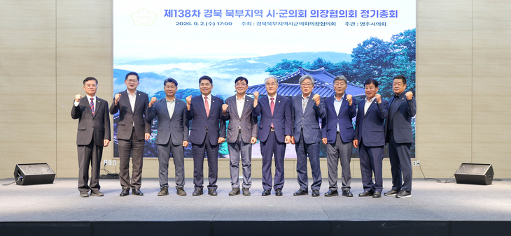 경북 북부 시·군의회 의장들 영주 집결…상생발전 협력 다짐
