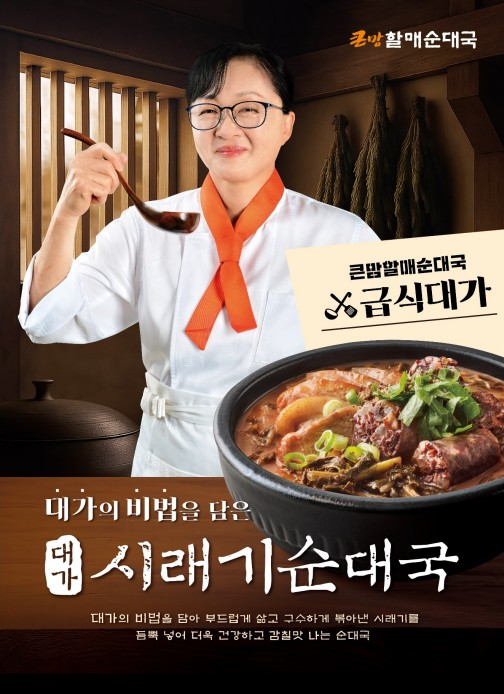 큰맘할매순대국이 '급식대가' 이미영 셰프와 협업해 출시한 '시래기 순대국' 포스터