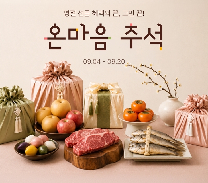 롯데온 '온마음 추석' 고민별 큐레이션한 추석 선물 선봬
