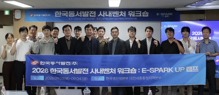 대전 한국생산성본부 대전세종충청지역본부에서 3~4일 열린 한국동서발전 사내벤처 워크숍에서 참석자들이 기념 사진을 촬영하고 있다. 사진=한국동