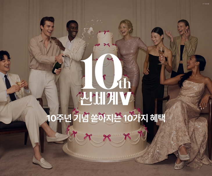 신세계인터내셔날, 신세계V 론칭 10주년 기념 '쏟아지는 10가지 선물' 이벤트