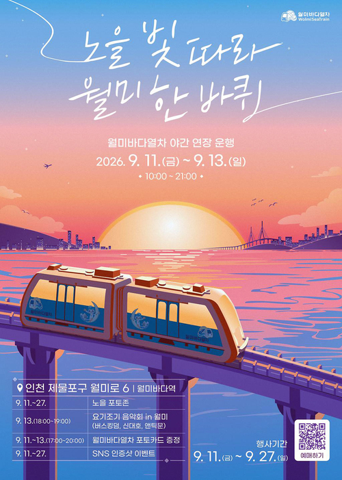 월미바다열차 야간 연장 운행 포스터. 제공=인천교통공사